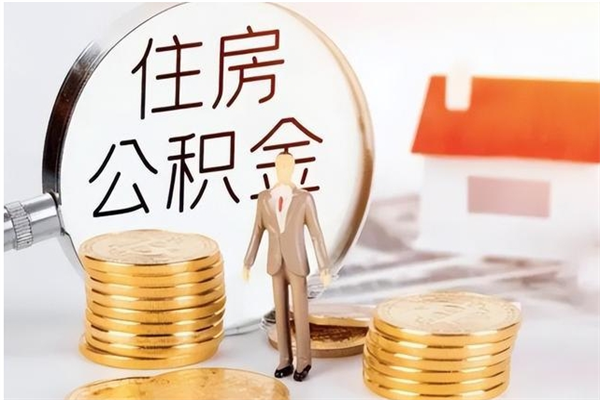 宁德住房公积金封存后怎么取钞（住房公积金封存状态下怎么取）