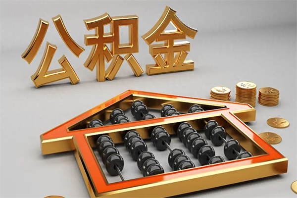 宁德已经离职了住房离职公积金怎么取（离职后住房公积金如何取出来）