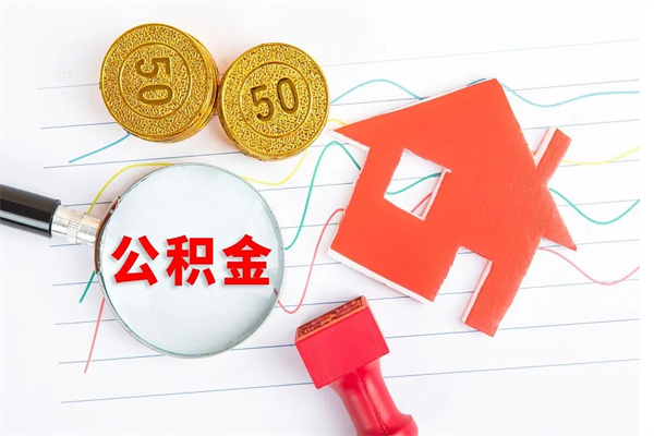 宁德封存公积金取钱（封存公积金提取流程2021）