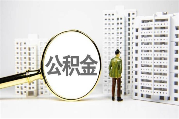 宁德封存状态公积金怎么取（封存的市公积金怎么提取）