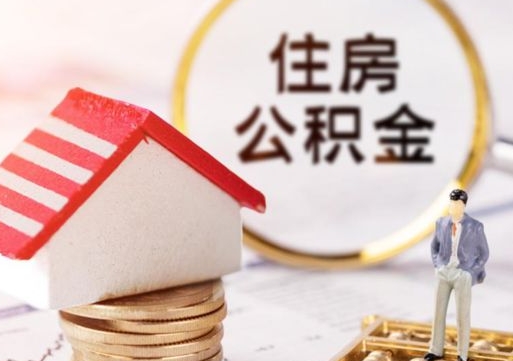 宁德离职公积金个人取出材料（离职个人提取公积金需要什么材料）