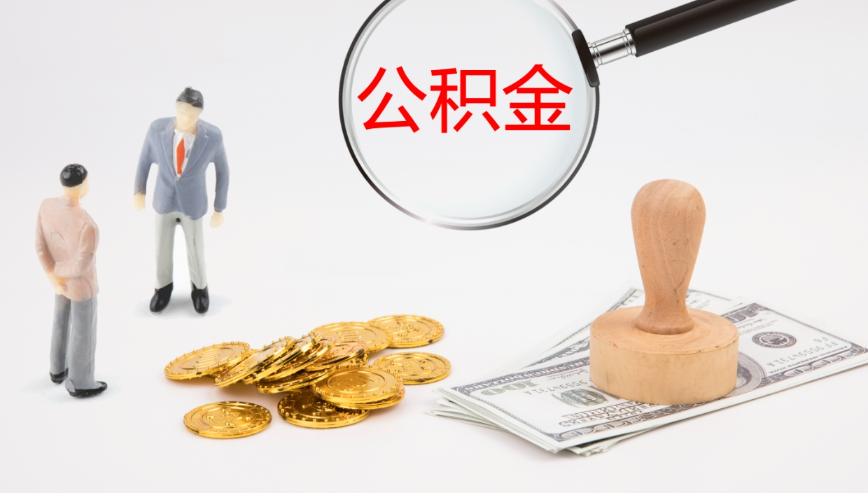 宁德办理住房公积取（取住房公积金的办法）