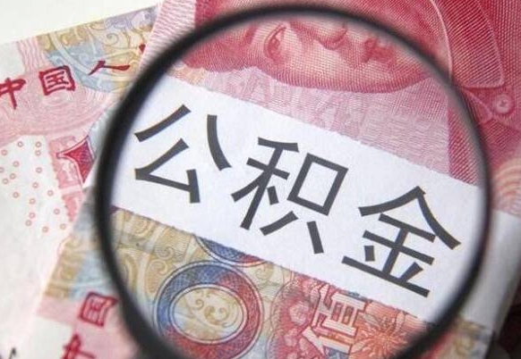 宁德个人怎么取住房公积金（如何取个人住房公积金）