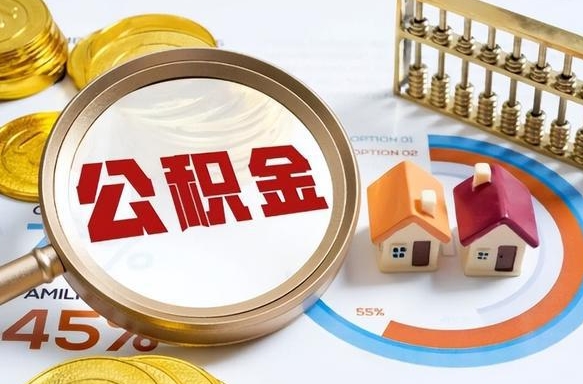 宁德个人如何支取住房公积金（个人想取公积金怎么提取有啥手续）