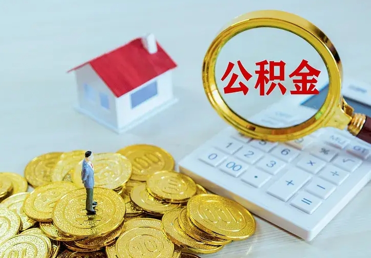 宁德辞职后怎么把公积金取出来（辞职了怎么把住房公积金取出来）