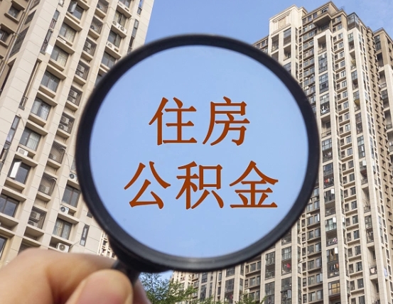 宁德辞职了公积金怎么取（辞职了之后公积金怎么取）