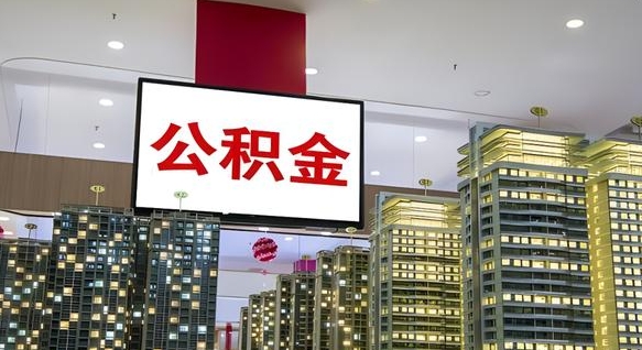 宁德辞职可以取公积金吗（辞职了能不能取公积金）