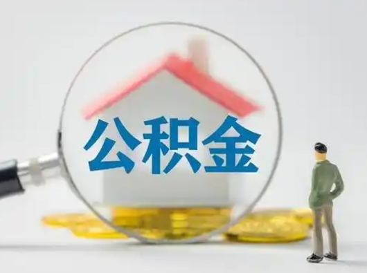 宁德取公积金需要什么东西（取公积金需要什么资料?）