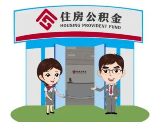 宁德离职人员如何代提住房公积金（离职公积金可以代领吗）