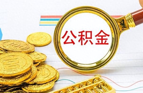 宁德离开公积金怎么取（离开公积金所在城市该如何提取?）
