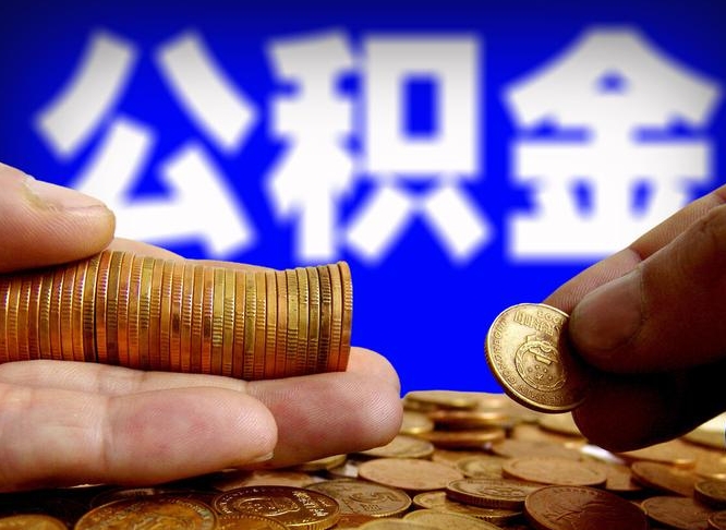 宁德代提公积金业务（代提取公积金一般收费多少）